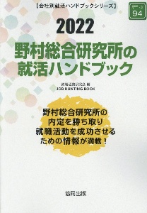 野村総合研究所の就活ハンドブック　会社別就活ハンドブックシリーズ　２０２２