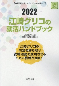 江崎グリコの就活ハンドブック　会社別就活ハンドブックシリーズ　２０２２