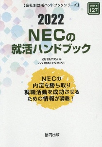 ＮＥＣの就活ハンドブック　会社別就活ハンドブックシリーズ　２０２２