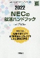 NECの就活ハンドブック　会社別就活ハンドブックシリーズ　2022