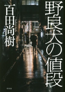 百田尚樹 おすすめの新刊小説や漫画などの著書 写真集やカレンダー Tsutaya ツタヤ