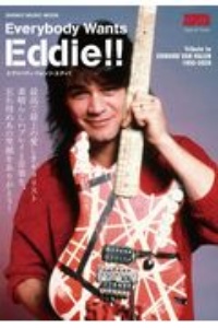 Ｅｖｅｒｙｂｏｄｙ　Ｗａｎｔｓ　Ｅｄｄｉｅ！！　エディ・ヴァン・ヘイレンに捧ぐ