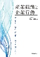 産業組織と企業行動