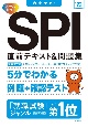 SPI直前テキスト＆問題集　’23　内定ナビ！