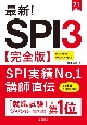 最新！SPI3　完全版　2023