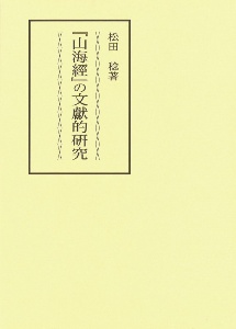 『山海経』の文献的研究