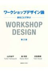 ワークショップデザイン論 創ることで学ぶ