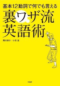 基本１２動詞で何でも言える裏ワザ流英語術