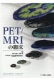 PET／MRIの臨床