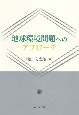 地球環境問題へのアプローチ