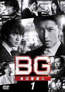 BG~身辺警護人~2020 Vol.1 - レンタルDVD｜TSUTAYA レンタル・販売
