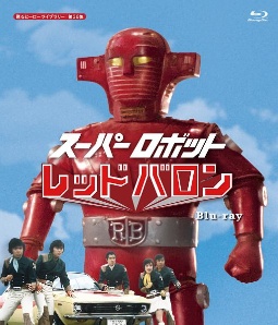 スーパーロボット　レッドバロン　【甦るヒーローライブラリー　第36集】