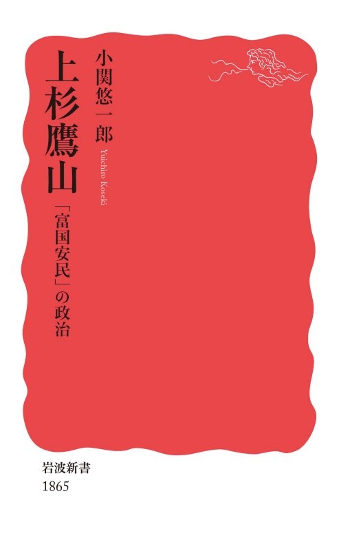 上杉鷹山　「富国安民」の政治