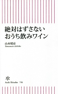 絶対はずさないおうち飲みワイン