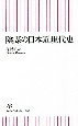 陰謀の日本近現代史