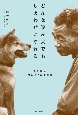 どんな咬み犬でもしあわせになれる　愛と涙の“ワル犬”再生物語