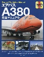 エアバスA380完全マニュアル　オーナーズ・ワークショップ・マニュアル