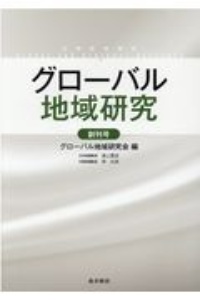 グローバル地域研究　創刊号