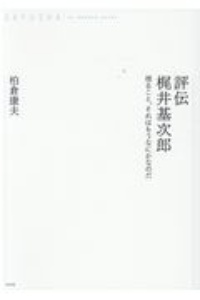 評伝梶井基次郎 視ること、それはもうなにかなのだ<OD版>