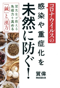 コロナ。インフル…感染症に負けない体を作る！　賀先生が教える！免疫力をあげる漢方と鍼の力