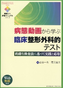 病態動画から学ぶ臨床整形外科的テスト 的確な検査法に基づく実践と