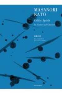 加藤昌則：ケルト・スピリット　ギターとクラリネットのための