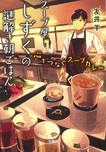 菜の花食堂のささやかな事件簿 金柑はひそやかに香る 碧野圭の小説 Tsutaya ツタヤ