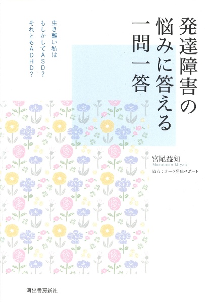 発達障害の悩みに答える一問一答　生き難い私はもしかしてＡＳＤ？それともＡＤＨＤ？