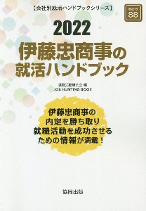 伊藤忠商事の就活ハンドブック　会社別就活ハンドブックシリーズ　２０２２