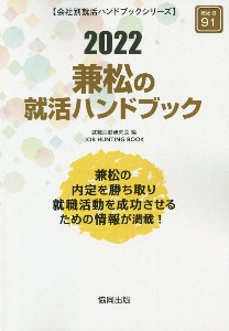 兼松の就活ハンドブック　会社別就活ハンドブックシリーズ　２０２２