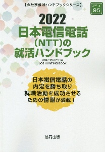 日本電信電話（ＮＴＴ）の就活ハンドブック　会社別就活ハンドブックシリーズ　２０２２