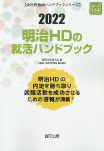 明治ＨＤの就活ハンドブック　会社別就活ハンドブックシリーズ　２０２２