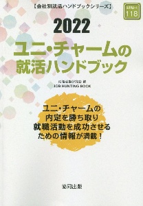 ユニ・チャームの就活ハンドブック　会社別就活ハンドブックシリーズ　２０２２
