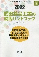 武田薬品工業の就活ハンドブック　会社別就活ハンドブックシリーズ　2022