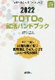 TOTOの就活ハンドブック　会社別就活ハンドブックシリーズ　2022