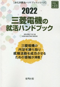 三菱電機の就活ハンドブック　会社別就活ハンドブックシリーズ　２０２２