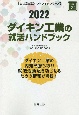 ダイキン工業の就活ハンドブック　会社別就活ハンドブックシリーズ　2022