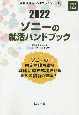 ソニーの就活ハンドブック　会社別就活ハンドブックシリーズ　2022