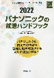 パナソニックの就活ハンドブック　会社別就活ハンドブックシリーズ　2022