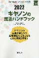 キヤノンの就活ハンドブック　会社別就活ハンドブックシリーズ　2022