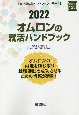 オムロンの就活ハンドブック　会社別就活ハンドブックシリーズ　2022