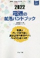 電通の就活ハンドブック　会社別就活ハンドブックシリーズ　2022