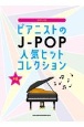 ピアニストのJーPOP人気ヒットコレクション　中級