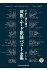 演歌・ムード歌謡ベスト100 ワイド版/MUSICPARK - 販売書籍｜TSUTAYA