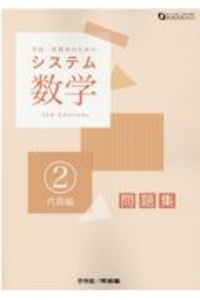 システム数学２問題集　代数編　中高一貫教育のための