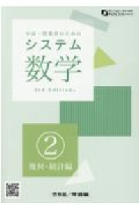 システム数学２　幾何・統計編　中高一貫教育のための