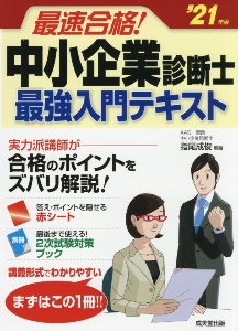 最速合格!中小企業診断士 最強入門テキスト 2020/指尾成俊 - 販売書籍