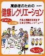 高齢者のための健康レクリエーション　元気と笑顔を引き出す効果的で楽しいメニュー！