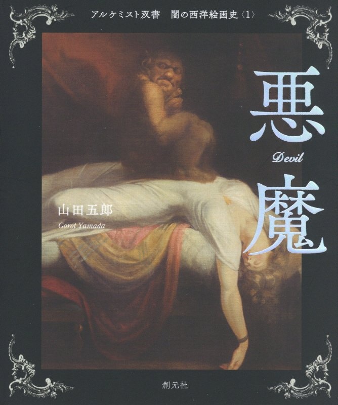 闇の西洋絵画史 悪魔（1）