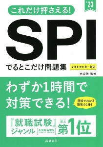 これだけ押さえる!SPIでるとこだけ問題集 ’23